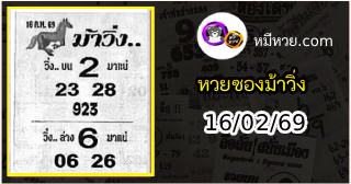 หวยซองม้าวิ่ง 16/02/69 เลขเด็ดงวดนี้