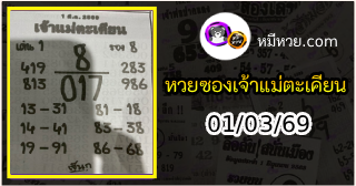หวยเจ้าแม่ตะเคียน 01/03/69 เลขเด็ดงวดนี้