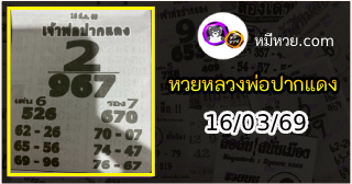 หวยเลขเด็ดหลวงพ่อปากแดง 16/03/69