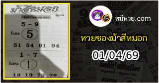 เลขเด็ดงวดนี้ม้าสีหมอก 01/04/69