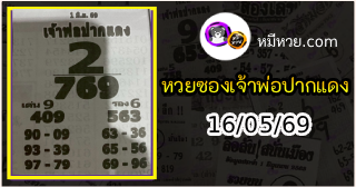 หวยเลขเด็ดหลวงพ่อปากแดง 01/06/69