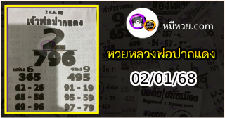 หวยเลขเด็ดหลวงพ่อปากแดง 02/01/68