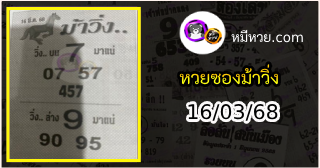 หวยซองม้าวิ่ง 16/03/68 เลขเด็ดงวดนี้