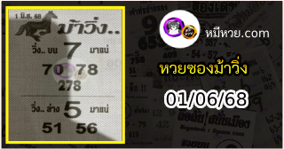 หวยซองม้าวิ่ง 01/06/68 เลขเด็ดงวดนี้