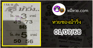 หวยซองม้าวิ่ง 01/07/68 เลขเด็ดงวดนี้