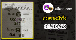 หวยซองม้าวิ่ง 01/08/68 เลขเด็ดงวดนี้