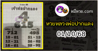 หวยเลขเด็ดหลวงพ่อปากแดง 01/10/68