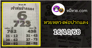 หวยเลขเด็ดหลวงพ่อปากแดง 16/10/68