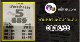 หวยเลขเด็ดหลวงพ่อปากแดง 01/11/68