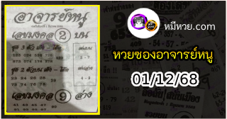 เลขเด็ดอาจารย์หนู 01/12/68