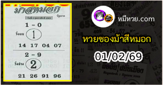 เลขเด็ดงวดนี้ม้าสีหมอก 02/01/69