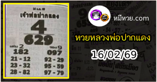 หวยเลขเด็ดหลวงพ่อปากแดง 16/02/69