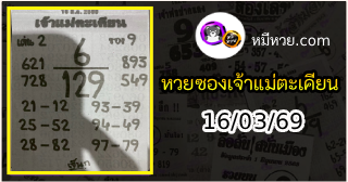 หวยเจ้าแม่ตะเคียน 16/03/69 เลขเด็ดงวดนี้