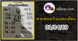 หวยเจ้าแม่ตะเคียน 01/04/69 เลขเด็ดงวดนี้