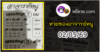 เลขเด็ดอาจารย์หนู 02/05/69