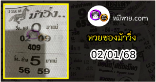 หวยซองม้าวิ่ง 02/01/68 เลขเด็ดงวดนี้