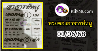 เลขเด็ดอาจารย์หนู 01/06/68