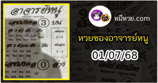 เลขเด็ดอาจารย์หนู 01/07/68