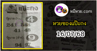 หวยซองแป๊ะกง 16/07/68
