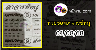 เลขเด็ดอาจารย์หนู 01/08/68