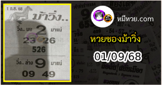 หวยซองม้าวิ่ง 01/09/68 เลขเด็ดงวดนี้
