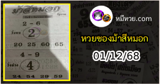 เลขเด็ดงวดนี้ม้าสีหมอก 01/12/68