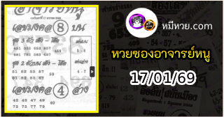เลขเด็ดอาจารย์หนู 17/01/69