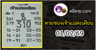 หวยเจ้าแม่ตะเคียน 01/02/69 เลขเด็ดงวดนี้