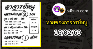 เลขเด็ดอาจารย์หนู 16/02/69