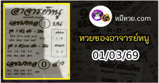 เลขเด็ดอาจารย์หนู 01/03/69