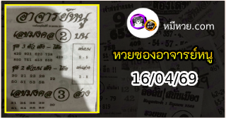 เลขเด็ดอาจารย์หนู 16/04/69