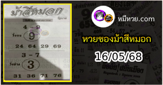เลขเด็ดงวดนี้ม้าสีหมอก 16/05/68