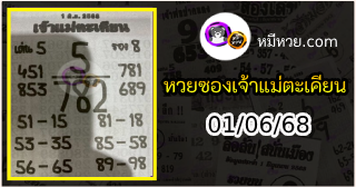 หวยเจ้าแม่ตะเคียน 01/06/68 เลขเด็ดงวดนี้