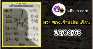 หวยเจ้าแม่ตะเคียน 16/08/68 เลขเด็ดงวดนี้