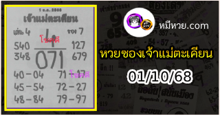 หวยเจ้าแม่ตะเคียน 01/10/68 เลขเด็ดงวดนี้