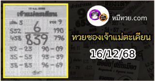 หวยเจ้าแม่ตะเคียน 16/12/68 เลขเด็ดงวดนี้