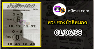 เลขเด็ดงวดนี้ม้าสีหมอก 01/06/68