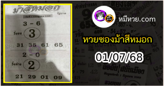 เลขเด็ดงวดนี้ม้าสีหมอก 01/07/68