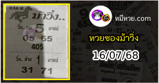 หวยซองม้าวิ่ง 16/07/68 เลขเด็ดงวดนี้