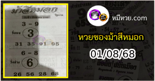 เลขเด็ดงวดนี้ม้าสีหมอก 01/08/68