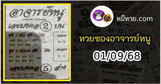 เลขเด็ดอาจารย์หนู 01/09/68