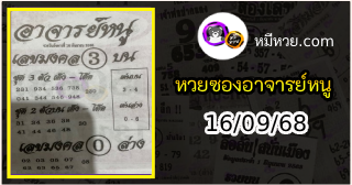 เลขเด็ดอาจารย์หนู 16/09/68