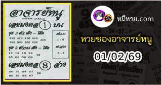 เลขเด็ดอาจารย์หนู 01/02/69