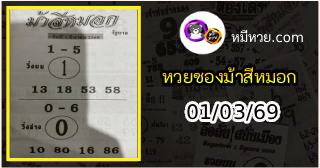 เลขเด็ดงวดนี้ม้าสีหมอก 01/03/69