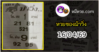 หวยซองม้าวิ่ง 16/04/69 เลขเด็ดงวดนี้