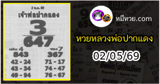 หวยเลขเด็ดหลวงพ่อปากแดง 02/05/69