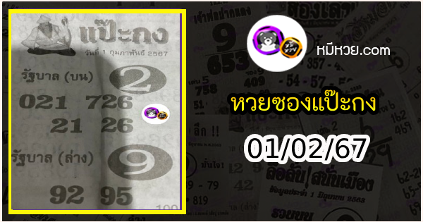 หวยซองแป๊ะกง 01/02/67 สำหรับแฟนหวยชุดแป๊ะกง รวมข่าวหวยเด็ด