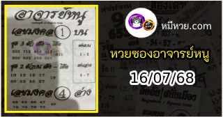 เลขเด็ดอาจารย์หนู 16/07/68