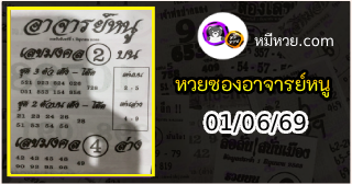 เลขเด็ดอาจารย์หนู 01/06/69