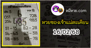 หวยเจ้าแม่ตะเคียน 16/02/68 เลขเด็ดงวดนี้